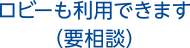 ロビーも利用できます