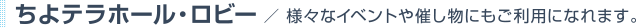 ちよテラホール・ロビー