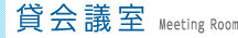 会議室